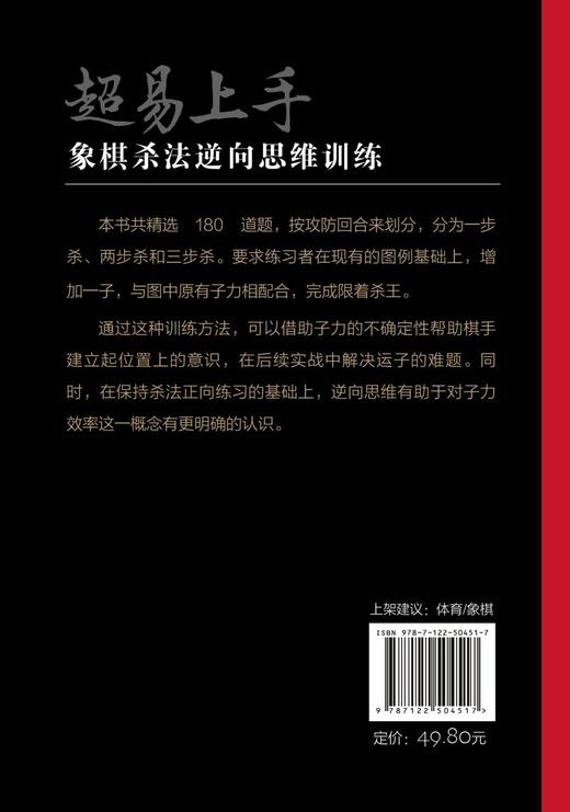 超易上手：象棋杀法逆向思维训练 商品图4