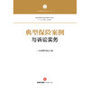典型保险案例与诉讼实务  广东省律师协会 编   法律出版社 商品缩略图1