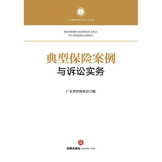 典型保险案例与诉讼实务  广东省律师协会 编   法律出版社 商品图1