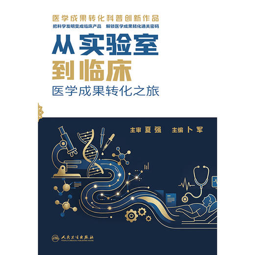 从实验室到临床：医学成果转化之旅 商品图1