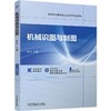 机械识图与制图 商品缩略图0