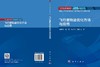 飞行器轨迹优化方法与应用 龚春林 9787030855947 商品缩略图3