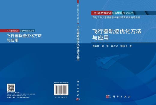 飞行器轨迹优化方法与应用 龚春林 9787030855947 商品图3