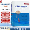 心脑血管药理学 第4四版 缪朝玉 主编 适用于从事心脑血管疾病和药物等方面工作的研究人员和医务人员 医药院校研究生 科学出版社 商品缩略图0