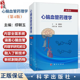 心脑血管药理学 第4四版 缪朝玉 主编 适用于从事心脑血管疾病和药物等方面工作的研究人员和医务人员 医药院校研究生 科学出版社