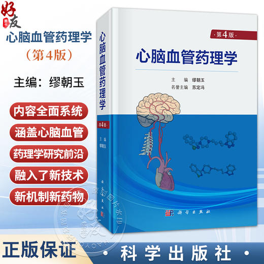 心脑血管药理学 第4四版 缪朝玉 主编 适用于从事心脑血管疾病和药物等方面工作的研究人员和医务人员 医药院校研究生 科学出版社 商品图0