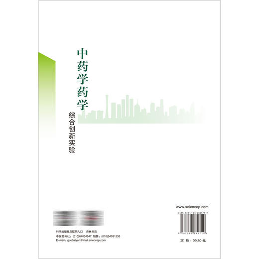 中药学药学综合创新实验 龙泳伶 熊天琴 主编 可供中医院校学生 中医药学者 医生 中医爱好者等参考阅读 9787030861719 科学出版社 商品图2