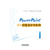 284046PowerPoint课件创意设计与制作 商品缩略图0
