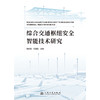 综合交通枢纽安全智能技术研究 商品缩略图3