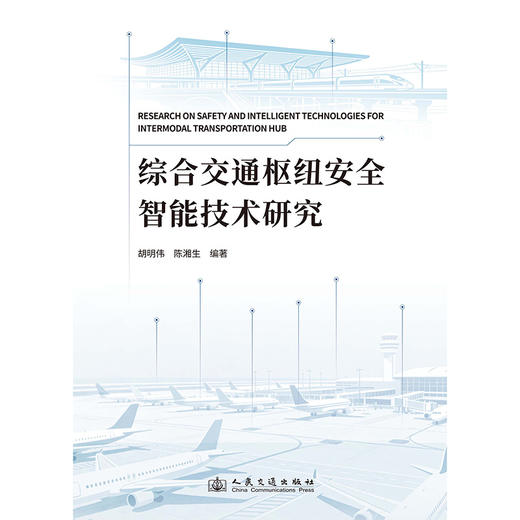 综合交通枢纽安全智能技术研究 商品图3