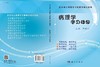 病理学学习指导 王娅兰 9787030552570 商品缩略图3