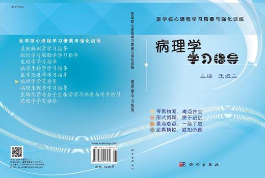病理学学习指导 王娅兰 9787030552570 商品图3