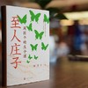 至人庄子周国平的庄子课周国平著诸子百家先秦哲学人民文学出版社 商品缩略图1