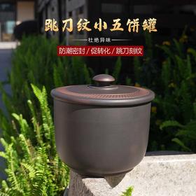 【存茶之器】陶壶客 建水紫陶刻纹五饼罐 1个（约可装5斤大米或200g五饼茶） 防潮密封跳刀刻纹
