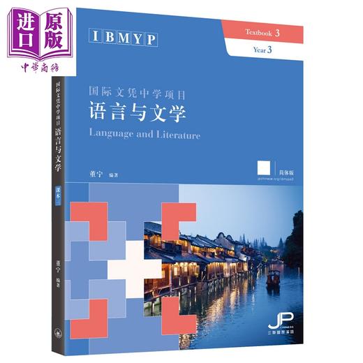 预售 【中商原版】IBMYP国际文凭中学项目语言与文学课本3册 简体版  董宁 港台原版 三联书店 IB中文课程考试备考 中国语言文字 商品图3