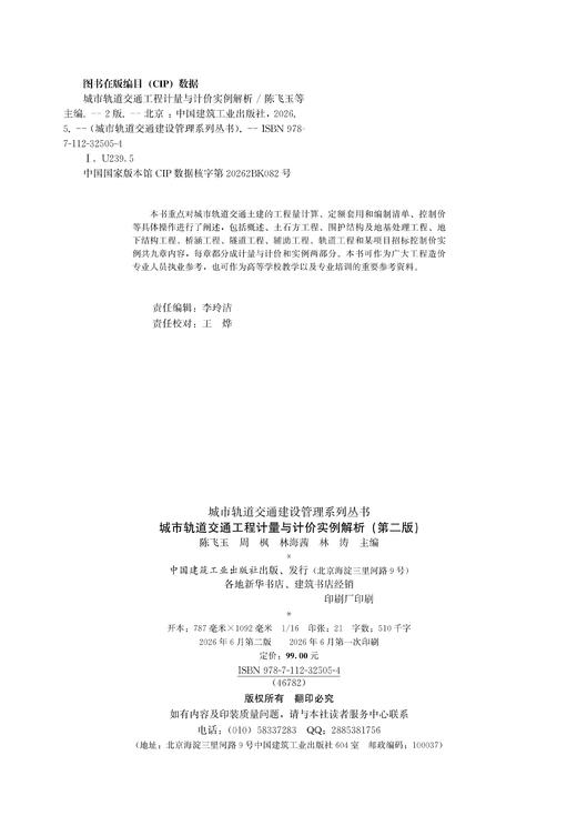 城市轨道交通工程计量与计价实例解析（第二版） 商品图1