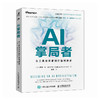 AI掌局者 从工具使用者到价值创造者 人工智能商业应用提示词工程AI职场AI智能体 商品缩略图4