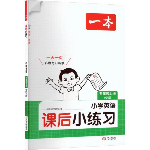 暂AM课标英语5上(人教版)/课后小练习 商品图0