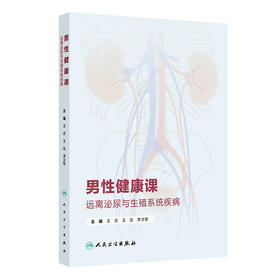男性健康课：远离泌尿与生殖系统疾病
