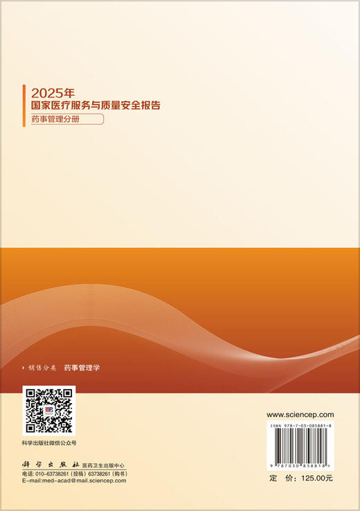 2025年国家医疗服务与质量安全报告——药事管理分册 赵颖波 9787030858818 商品图1