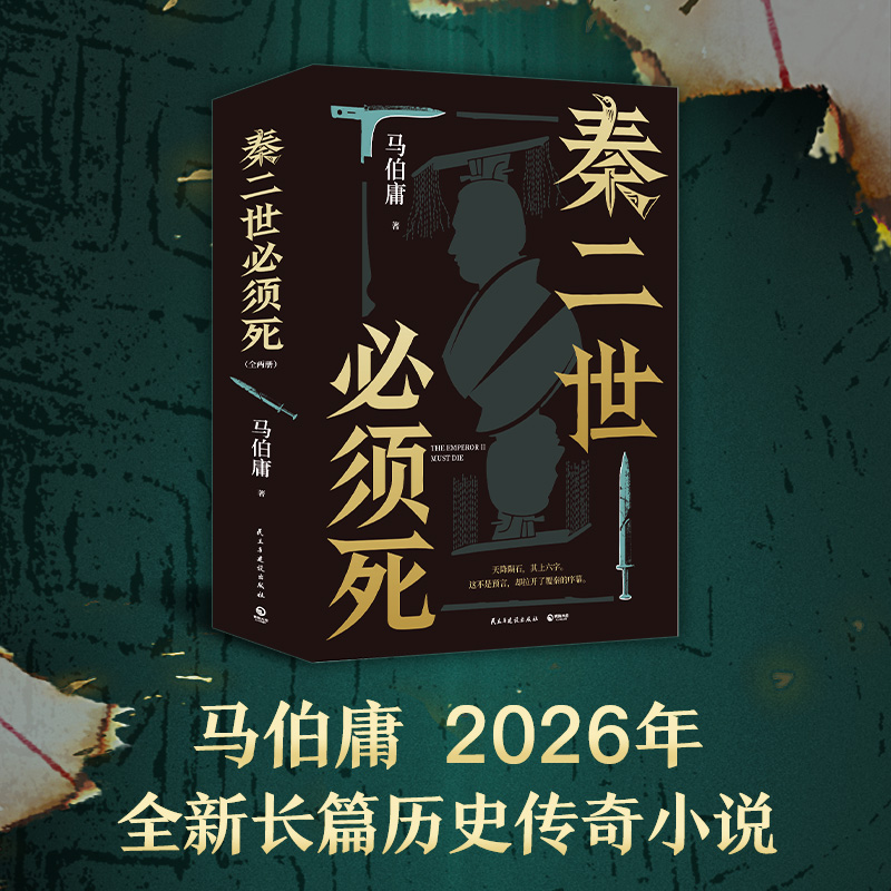 《秦二世必须死》