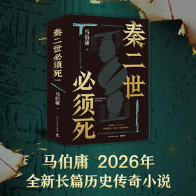 《秦二世必须死》