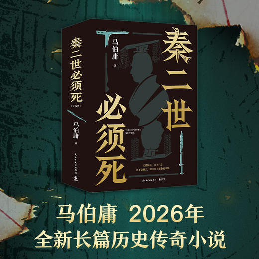 《秦二世必须死》 商品图0