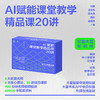 AI赋能课堂教学精品课20讲 大夏书系 5大名师 6大核心模块 20讲精品课程 商品缩略图0