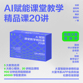 AI赋能课堂教学精品课20讲 大夏书系 5大名师 6大核心模块 20讲精品课程