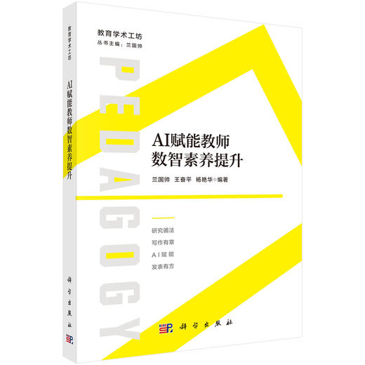 AI赋能教师数智素养提升 商品图0