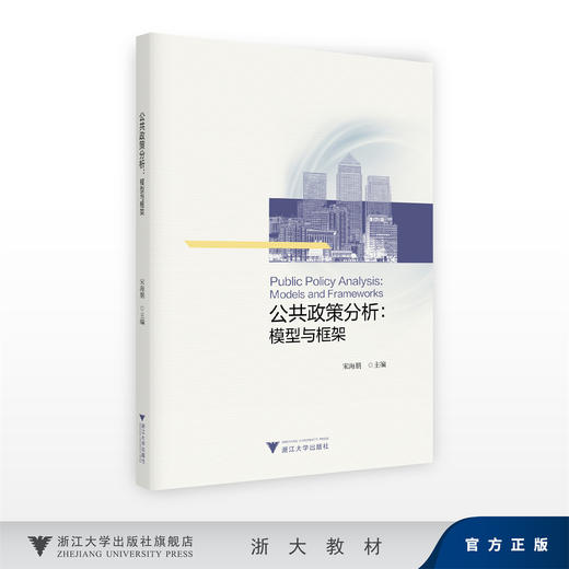 公共政策分析：模型与框架/宋海朋/浙江大学出版社 商品图0