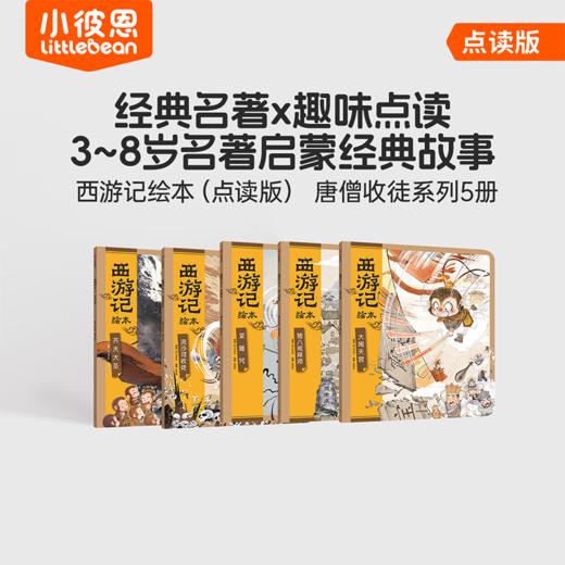 小彼恩 西游记绘本 点读版 奇遇历险5册/ 唐僧收徒系列5册 点读版（小七老师） 商品图4