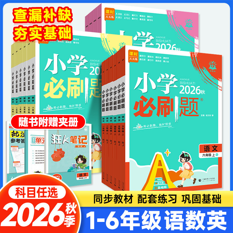 2026秋理想树课时天天练小学必刷题一二三四五六年级上册语文数学英语人教版科学教科版单元检测课课练学校同步训练