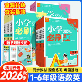 2026秋理想树课时天天练小学必刷题一二三四五六年级上册语文数学英语人教版科学教科版单元检测课课练学校同步训练