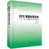 DPS数据处理系统（第一卷）：基础统计及实验设计（第6版） 商品缩略图0