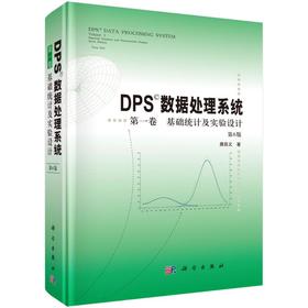 DPS数据处理系统（第一卷）：基础统计及实验设计（第6版）