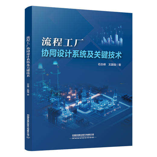 327057流程工厂协同设计系统及关键技术 商品图0