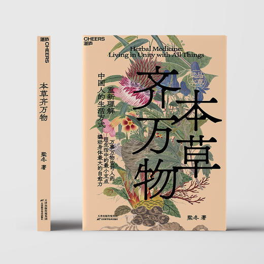 梁品本草系列：本草知生命+本草齐万物  梁冬著！ 商品图3