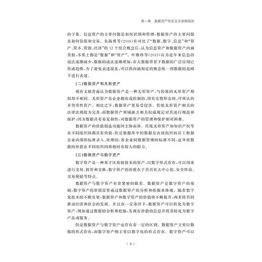 数据资产的发展现状与展望/王化/浙江大学出版社 商品图3