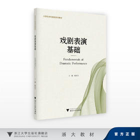 戏剧表演基础/陈庆芳/浙江大学出版社