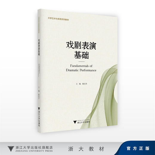 戏剧表演基础/陈庆芳/浙江大学出版社 商品图0