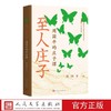至人庄子周国平的庄子课周国平著诸子百家先秦哲学人民文学出版社 商品缩略图4