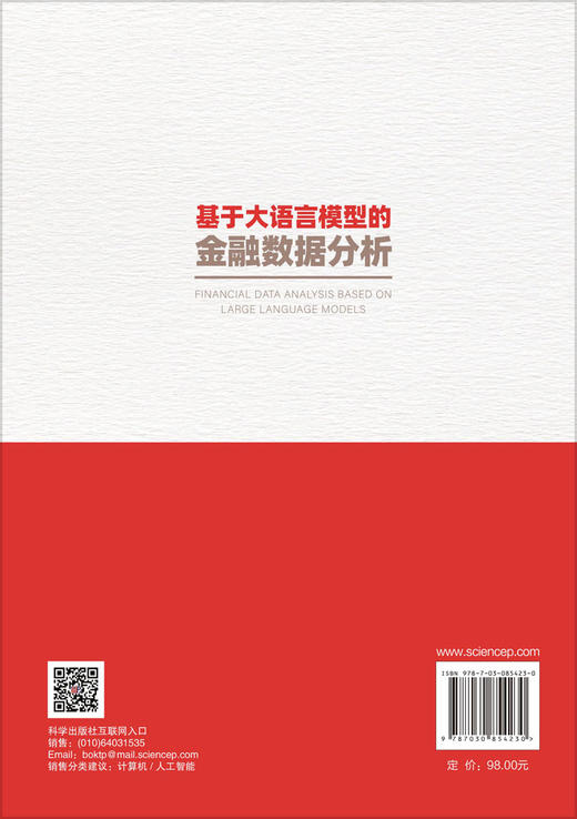 基于大语言模型的金融数据分析 凌爱凡 9787030854230 商品图1