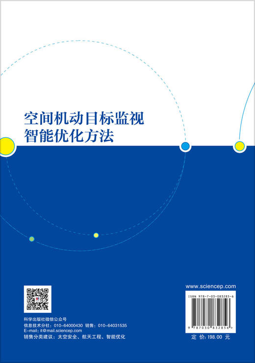 空间机动目标监视智能优化方法 杨乐平等 9787030832856 商品图1
