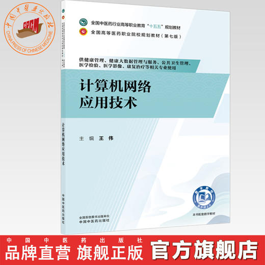 计算机网络应用技术 王伟 主编（第七版）全国中医药行业高等职业教育十五五规划教材 中国中医药出版社 商品图0