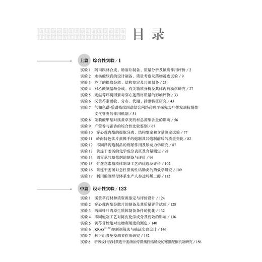 中药学药学综合创新实验 龙泳伶 熊天琴 主编 可供中医院校学生 中医药学者 医生 中医爱好者等参考阅读 9787030861719 科学出版社 商品图3