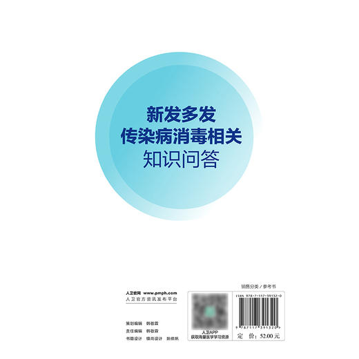 新发多发传染病消毒相关知识问答 商品图2