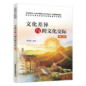 308414文化差异与跨文化交际(第二版)