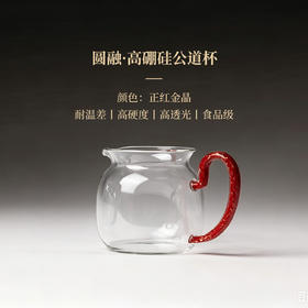 【汉世流彩】（正红金晶）圆融正把公杯250cc