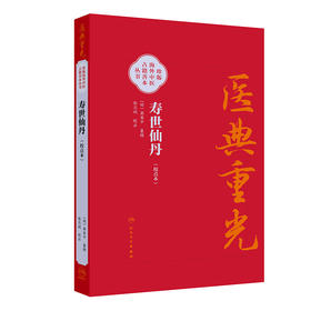 【预售】寿世仙丹（校点本）